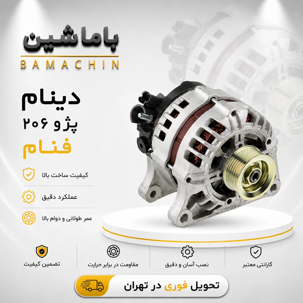 دینام پژو 206 فنام 100 آمپر